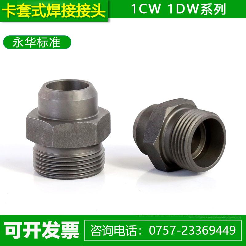 45钢焊接1CW轻型1DW重型永华标准卡套式24度锥焊接直通公制管接头