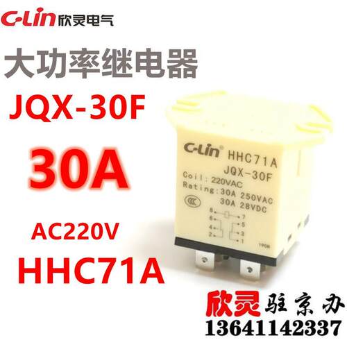 欣灵电磁继电器 JQX-30F AC220V HHC71A 2Z 大功率 30A 法兰固定