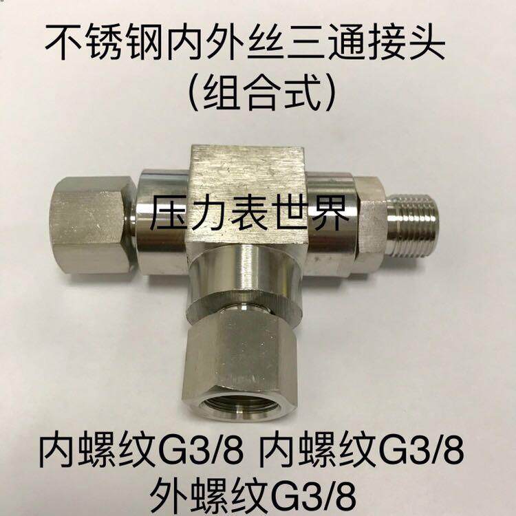 G3/8 不锈钢内外丝三通接头 内螺纹G3/8 外螺纹G3/8 高压30Mpa