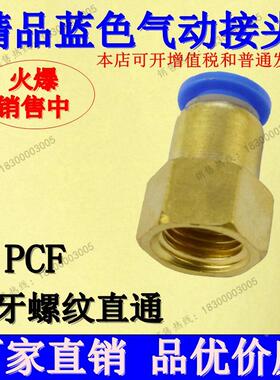 蓝色内牙螺纹直通快插气动接头PCF 4-m5 6-01 8-02 10-03 12-04
