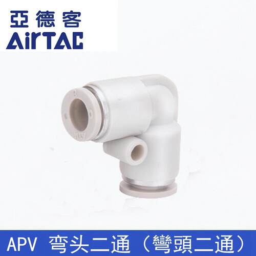 原装亚德客九十度弯头白色 APV APV-4 6 8 10 12 14 16 AIRTAC