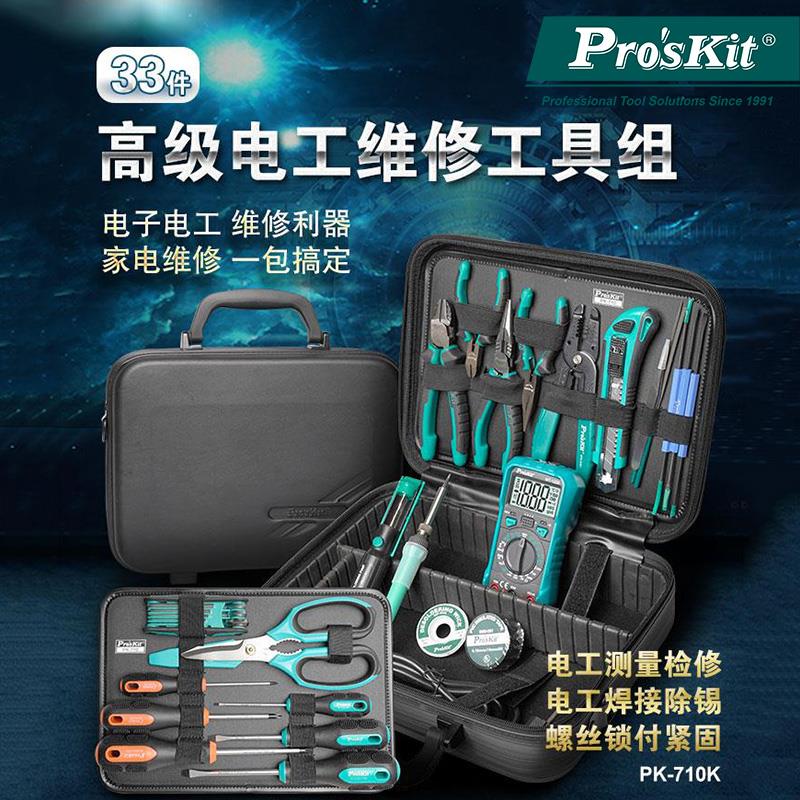 宝工维修工具套装电子电工家电检修多功能33件组合PK-710KH