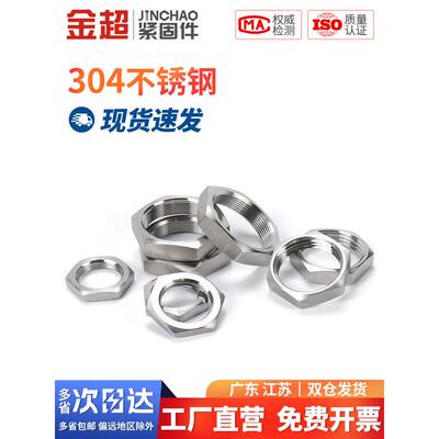 金超304不锈钢六角薄螺母水箱接头锁片龙头锁紧并帽英制管纹螺帽