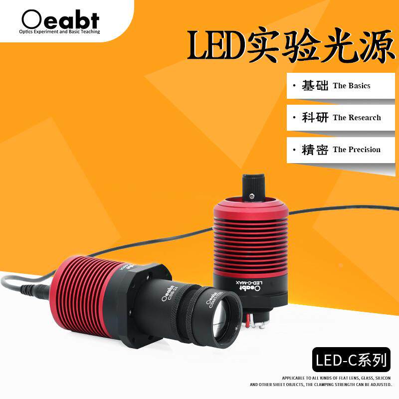 LED-C系列 LED实验光源机器视觉光源相机显微镜光源教学仪器光学