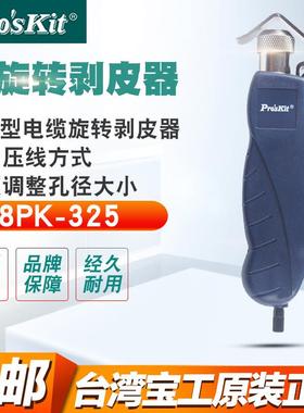 宝工进口电缆剥皮刀神器剥线钳剥线器8PK-325B电线旋转剥线刀电工