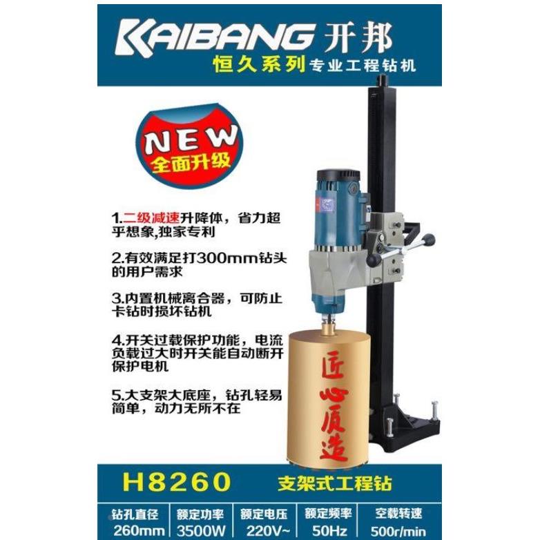 开邦海能H8260立式水钻机打孔机支架式工程钻混凝土油烟机开孔