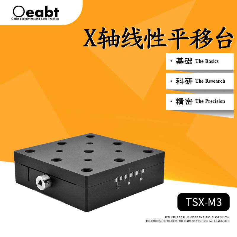 TSX-M3 X轴线性平移台直线滑台位移平台单轴精密驱动燕尾台实验