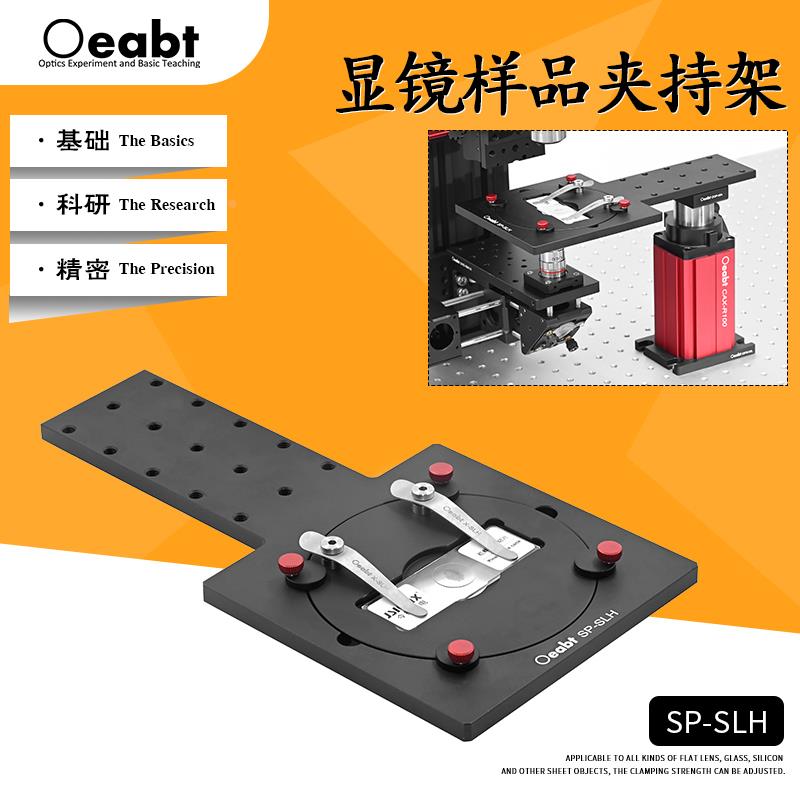 SP-SLH显镜样品夹持架固定架显微镜载玻片夹持臂压片夹培养皿支架