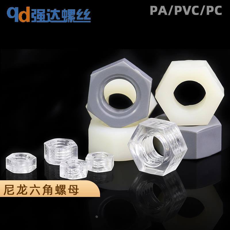 塑料尼龙六角螺母PA66螺丝帽PC螺母PVC螺帽M2M2.5M3M4M5M6M8-M22