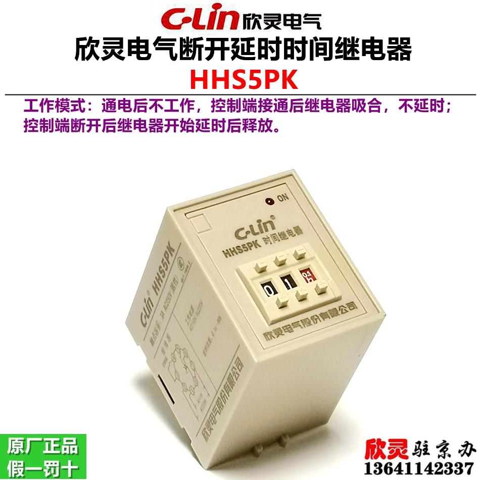 欣灵时间继电器HHS5PK ST3PK断开延时继电器 0.1秒~99小时可调