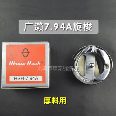 广濑旋梭 梭床 普通平车 平缝机旋梭7.94A厚料 HSH-7.94A 梭头
