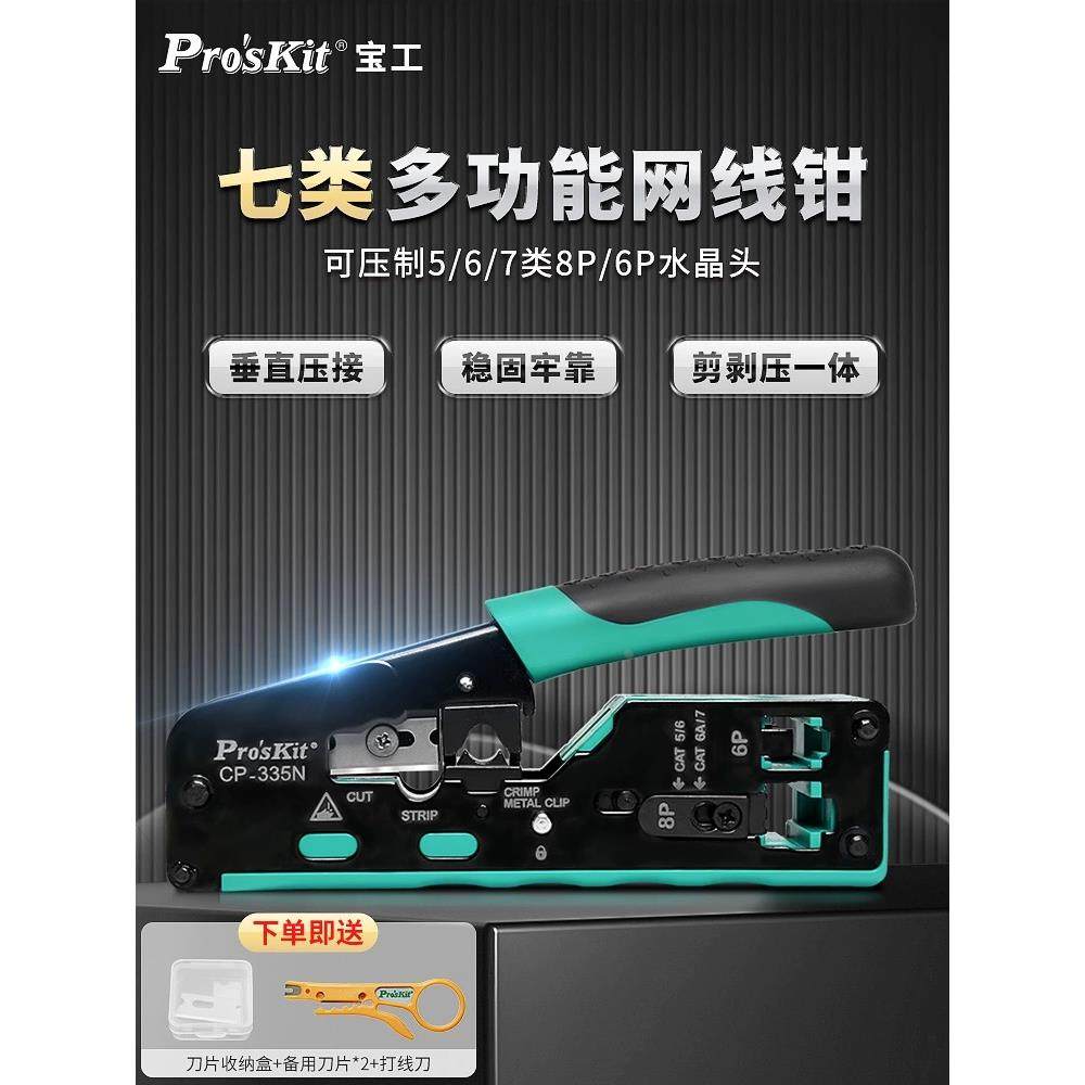 宝工多功能网线钳5/6类七类6P8P电话水晶头压线钳子专业级CP-335N