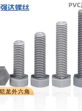 M4M5M6M8M10-M20尼龙外六角螺丝钉灰色PVC绝缘塑料六角螺栓耐酸碱