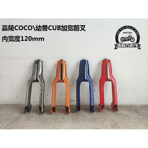 嘉陵coco加宽前叉总成 幼兽JL110-17复古弯梁车cub前叉减震立管