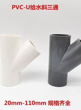 白色灰色国标 PVC斜三通给水管45度三通45度斜三通20mm 25Y型三通