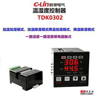 欣灵智能温湿度控制器 温度湿度控制器TDK0302【四种动作模式】