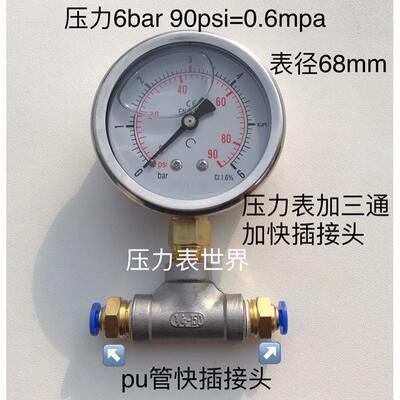 压力表 加三通 加pu管快插接头 压力6bar 90psi =0.6mpa 表径68mm