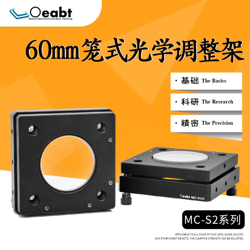 MC-S2  笼式光学调整架镜架60mm笼式系统同轴SM2透镜架2英寸精密