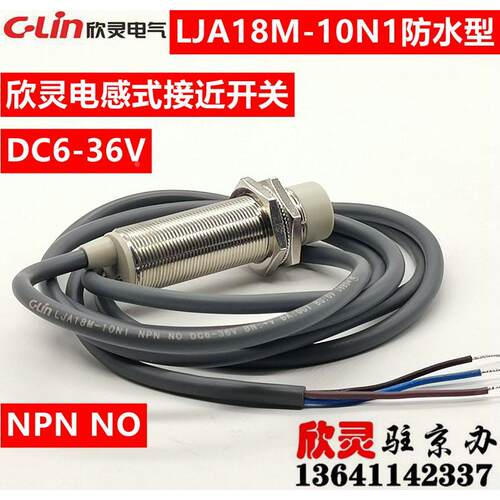 欣灵接近开关LJA18M-10N1防水型 NPN 直流三线常开 电感式 90个