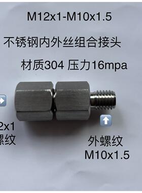 M12x1-M10x1.5 不锈钢内外丝接头 内螺纹M12x1 外螺纹M10x1.5组合