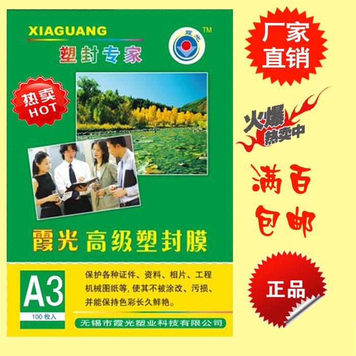 霞光A3塑封膜/护卡膜/过塑膜/8丝/封塑纸/封塑机耗材8S