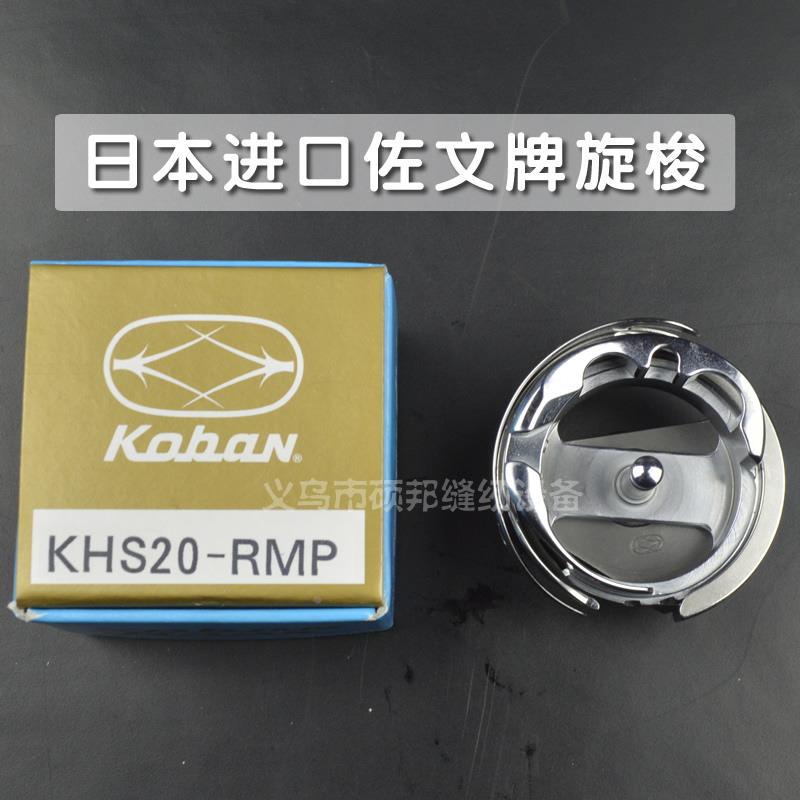 日本进口佐文旋梭/梭头梭床KHS20-RMP电脑针车花样机电脑车满包邮