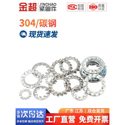 金超304不锈钢内外锯齿锁紧垫圈防滑止动防松垫片M3M4M5M6M8-M30