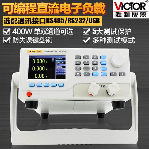 胜利VC3801可编程直流电子负载VC3802双通道400W负载测试仪VC3824