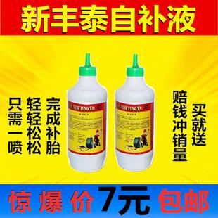 新丰泰自补液电动车 摩托车 轿车真空胎补胎液充气补胎剂补胎神器