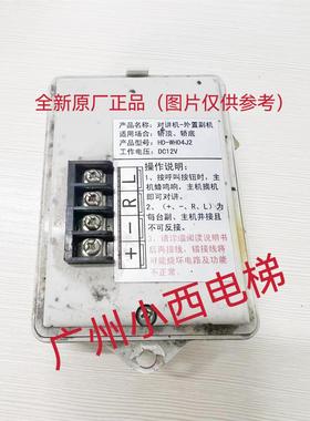 全新永日电梯对讲机 轿厢副机HD-WH04J2 轿顶副机NKT12（1-1）B1