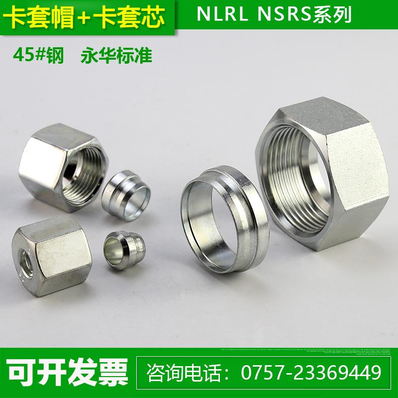 液压卡套帽芯24度锥轻型NLRL重型NSRS永华伊顿标准高压油管接头