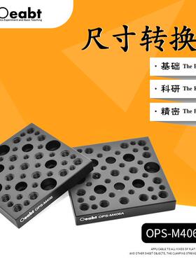 OPS-M406尺寸转换板转接底板多孔位安装板铝制平板M4转M6光学底座