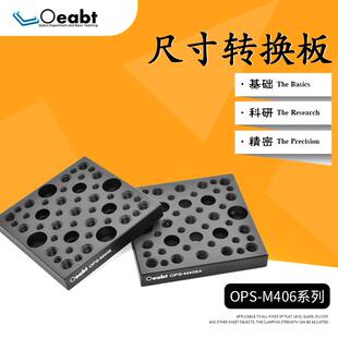 OPS 板铝制平板M4转M6光学底座 M406尺寸转换板转接底板多孔位安装