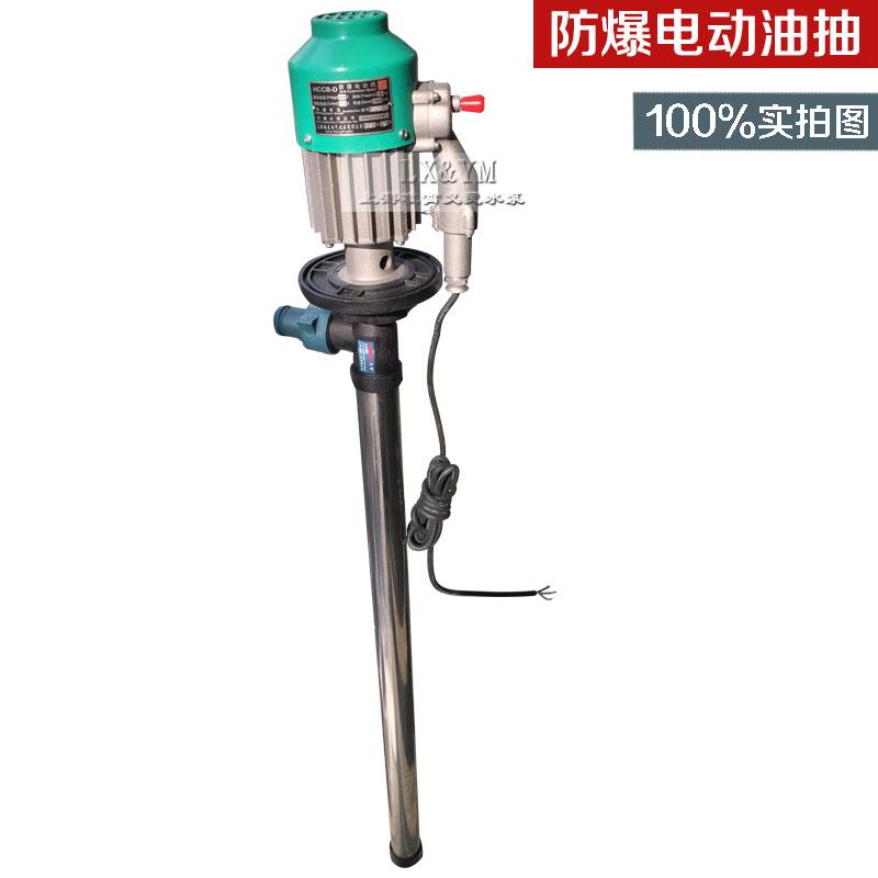 夏朗防爆油桶泵不锈钢杆电动油抽电动工具电动抽油泵HCCB-D 220V