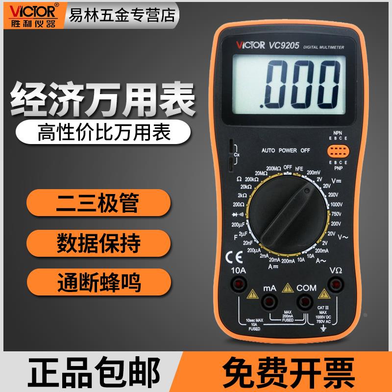 胜利仪器 数字万用表VC9205 大屏幕万能表全保护电路万用表