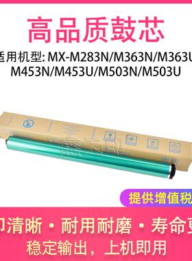 适用夏普MX-M283N M363N M363U M453N M453U M503N M503U鼓芯硒鼓