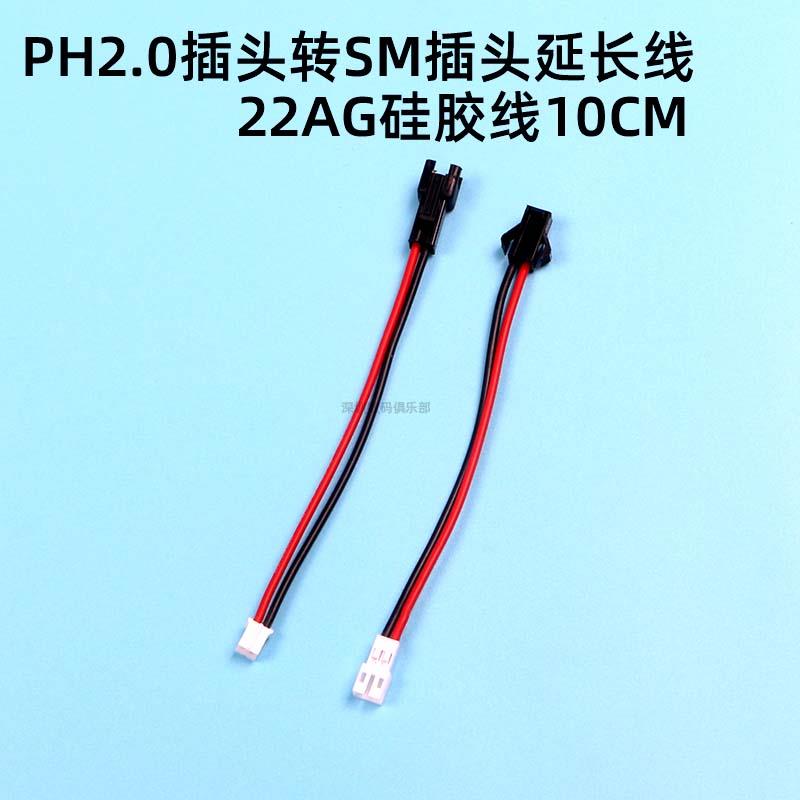航模车船锂电池转换接头 转接线(PH2.0插头转SM插头)22AWG硅胶线