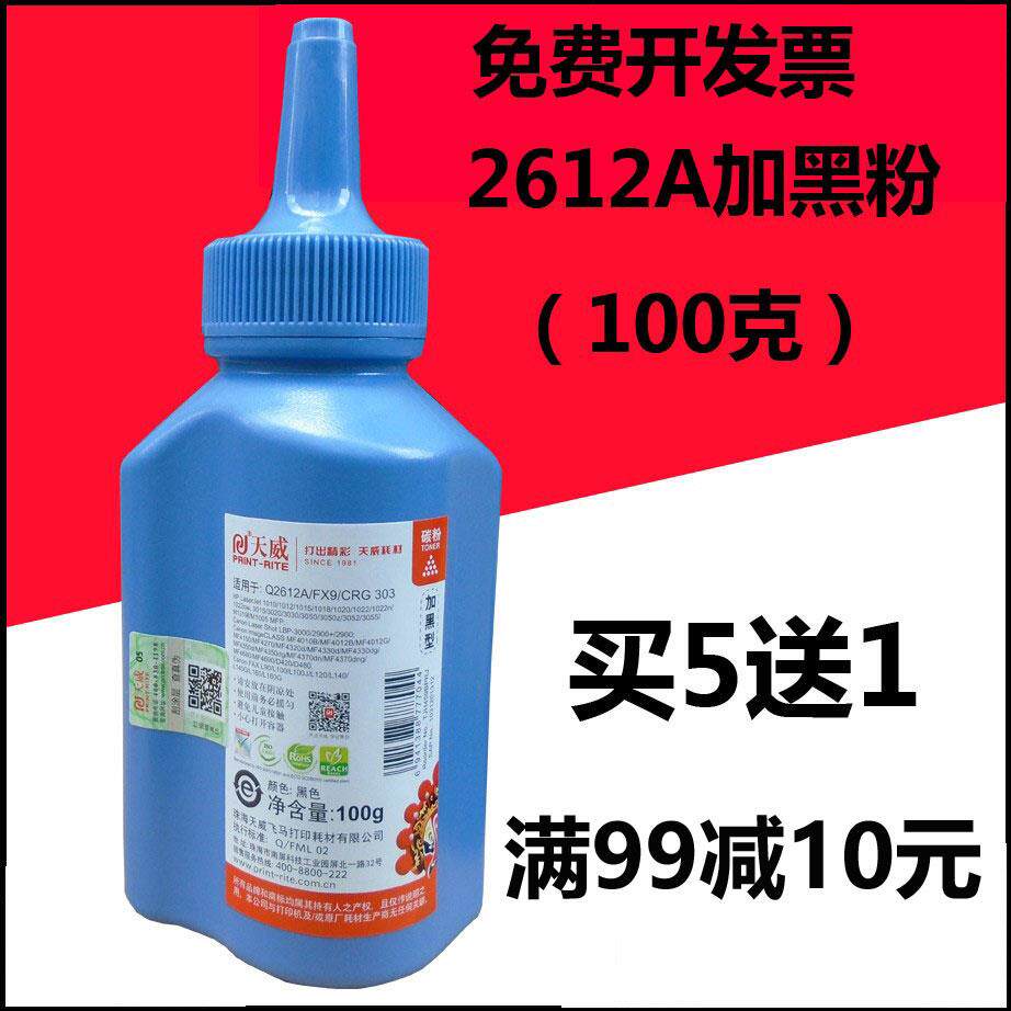天威碳粉2612A加黑型 适用:HP1010 1020 M1005 hp12A CGR303 1319