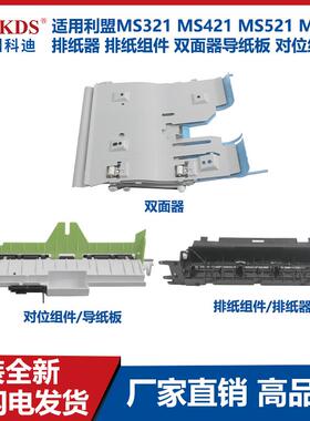 适用利盟MS321 MS421 MS521 MS621排纸组件 双面器导纸板对位组件