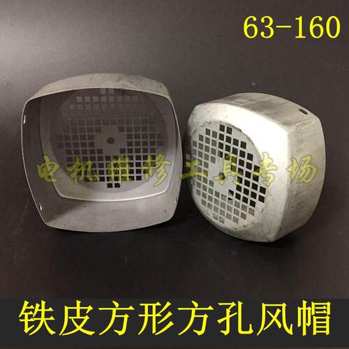 电机风罩 方形风罩132 四孔风扇罩 2.2-7.5KW 铁皮电机保护罩