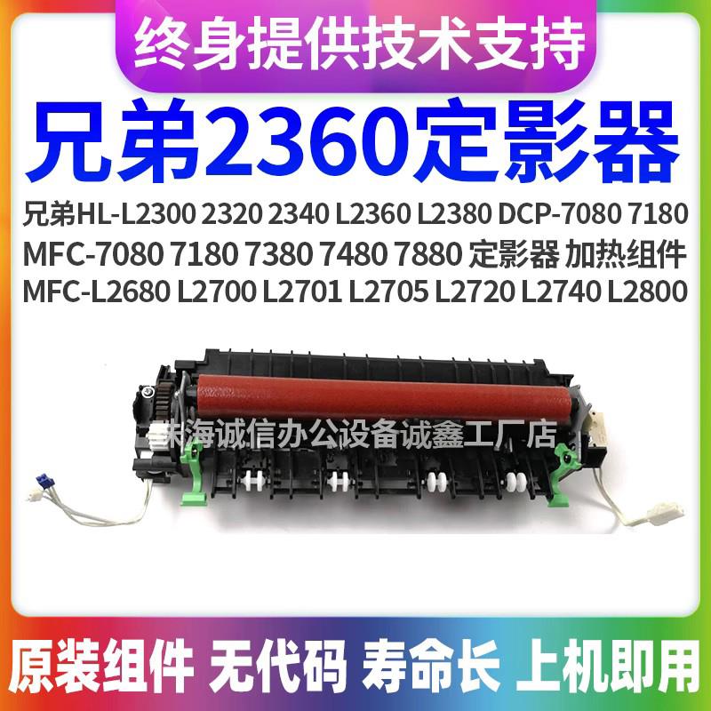 适用兄弟 L2300 2340 L2360 L2380 7180 2560 L2800加热组件 原装