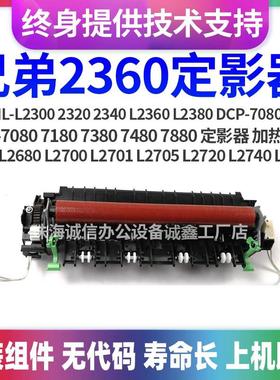 适用兄弟 L2300 2340 L2360 L2380 7180 2560 L2800加热组件 原装