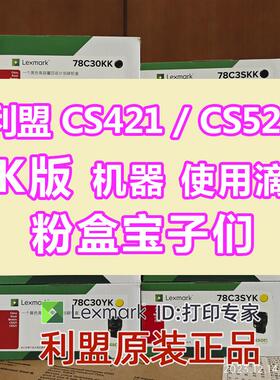 利盟 CS421 CS521 china kiosk  K版 原装 粉盒 78C30KK 78C3SKK