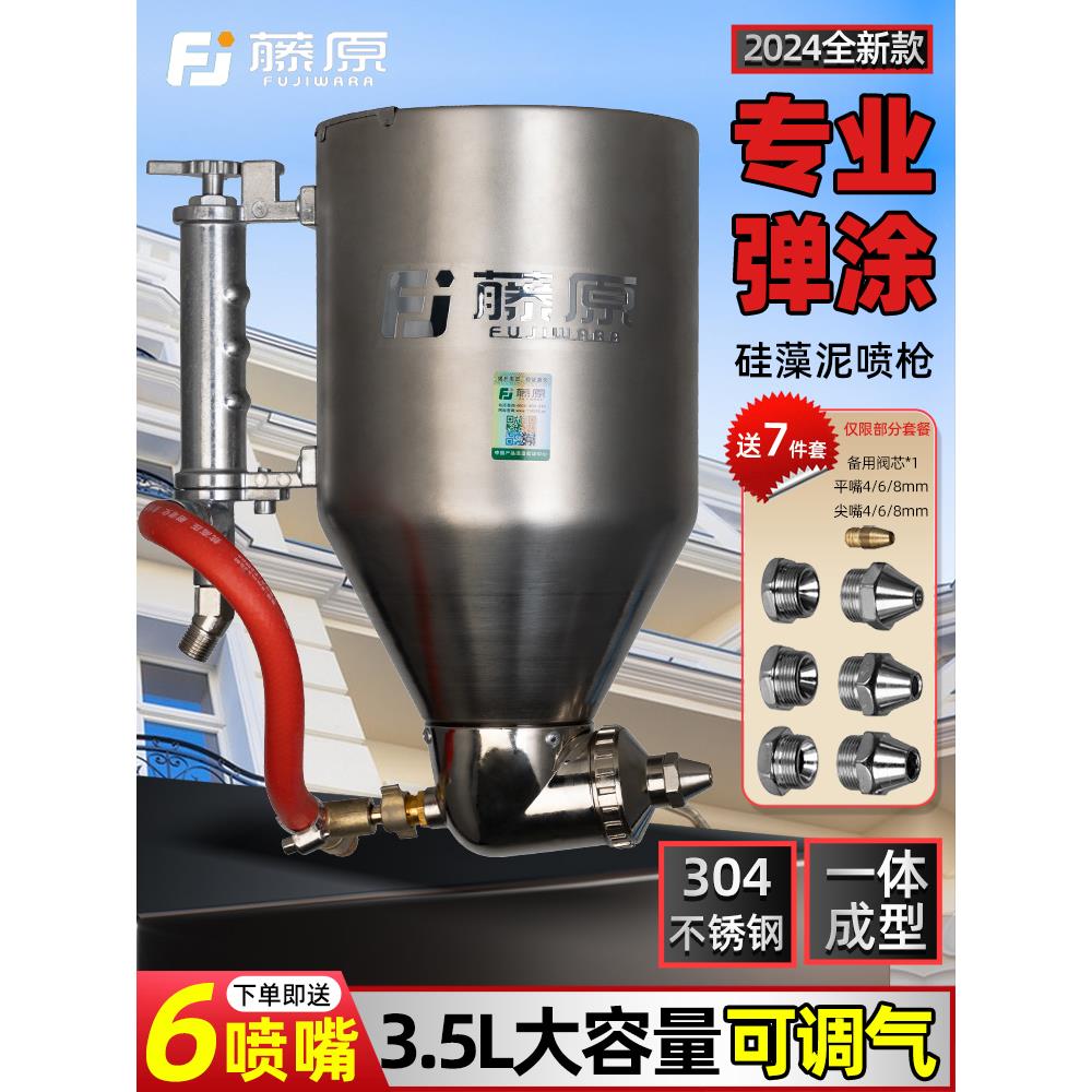 藤原硅藻泥真石漆喷漆枪外墙水包水喷枪乳胶漆腻子粉喷壶建筑涂料
