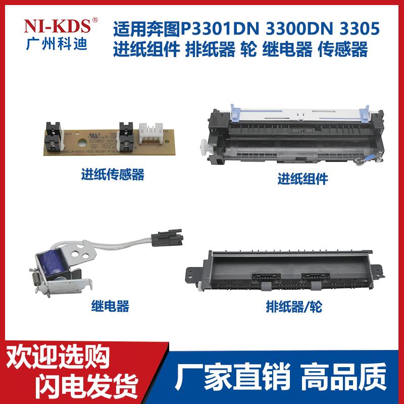 适用奔图P3301DN 3300DN 3305 进纸组件 排纸器 轮 继电器 传感器