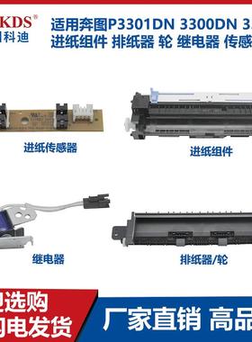 适用奔图P3301DN 3300DN 3305 进纸组件 排纸器 轮 继电器 传感器