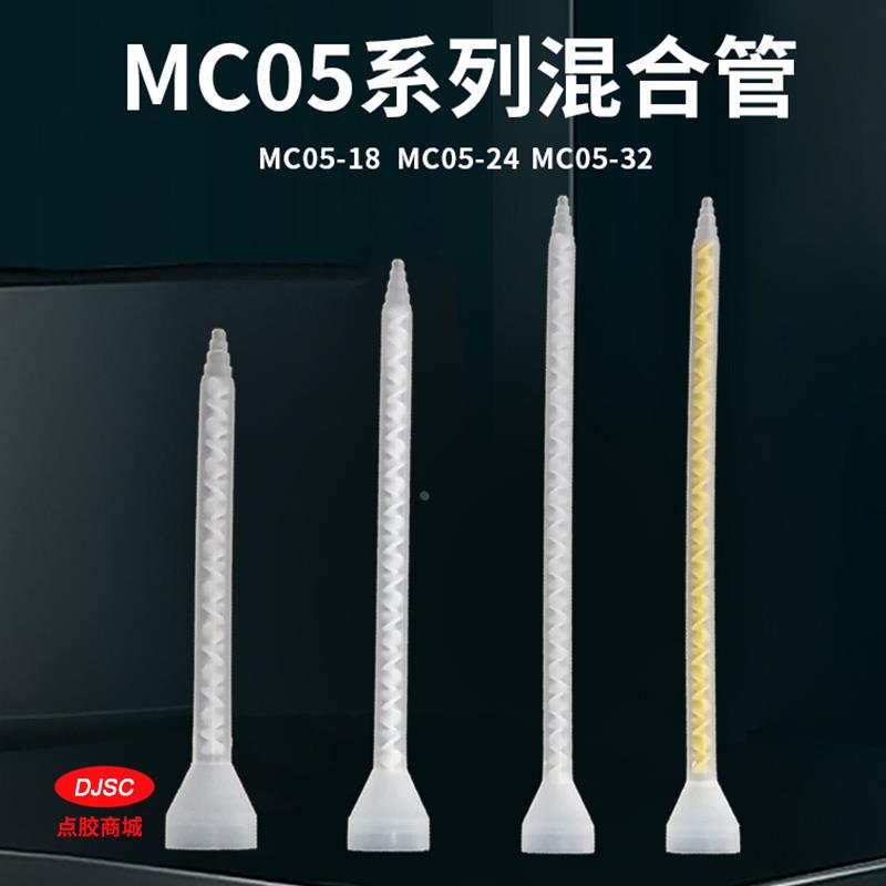 静态混合管 AB圆口混合管 MC05-18 MC05-24 MC05-32 搅拌管喇叭口