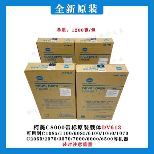 柯美C8000带防伪标正品原装载体铁粉DV613显影剂C7000 1060 1085