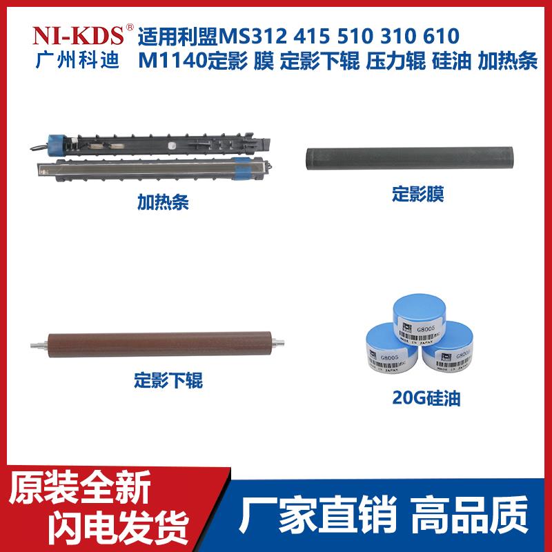 适用利盟MS312 415 510 310 610 M1140定影膜 下辊  硅油 加热条