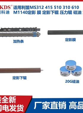 适用利盟MS312 415 510 310 610 M1140定影膜 下辊  硅油 加热条